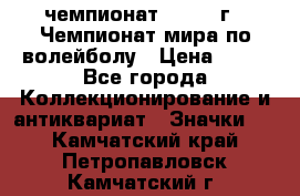 11.1) чемпионат : 1978 г - Чемпионат мира по волейболу › Цена ­ 99 - Все города Коллекционирование и антиквариат » Значки   . Камчатский край,Петропавловск-Камчатский г.